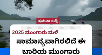 2025 ಮುಂಗಾರು ಮಳೆ | ಸಾಮಾನ್ಯವಾಗಿರಲಿದೆ ಈ ಬಾರಿಯ ಮುಂಗಾರು |