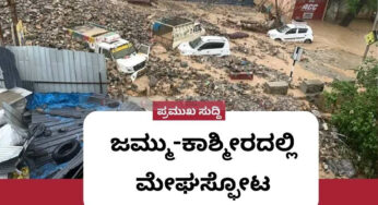 ಜಮ್ಮು-ಕಾಶ್ಮೀರದಲ್ಲಿ ಮೇಘಸ್ಫೋಟ | ಆಲಿಕಲ್ಲು, ಗುಡುಗು ಸಹಿತ ಭಾರಿ ಮಳೆ