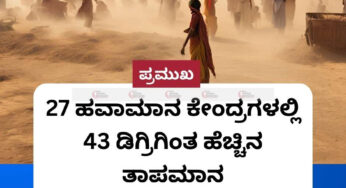 ಉತ್ತರ ಭಾರತದಲ್ಲಿ ಆವರಿಸಿದ ಬಿಸಿಗಾಳಿ | 27 ಹವಾಮಾನ ಕೇಂದ್ರಗಳಲ್ಲಿ 43 ಡಿಗ್ರಿಗಿಂತ ಹೆಚ್ಚಿನ ತಾಪಮಾನ |