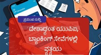 ತಾಂತ್ರಿಕ ಸಮಸ್ಯೆ | ದೇಶಾದ್ಯಂತ ಯುಪಿಐ, ಬ್ಯಾಂಕಿಂಗ್ ಸೇವೆಗಳಲ್ಲಿ ವ್ಯತ್ಯಯ