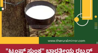 “ಟ್ರಂಪ್‌ ಸುಂಕ” ಭಾರತೀಯ ರಬ್ಬರ್‌ ಮಾರುಕಟ್ಟೆ ಮೇಲೆ ಪರಿಣಾಮ ಸಾಧ್ಯತೆ