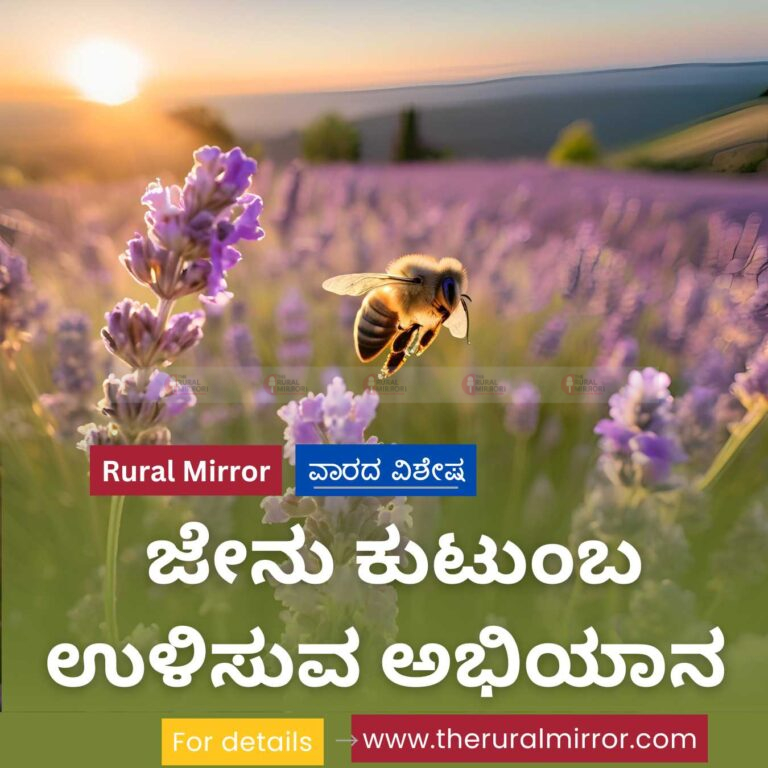 ಜೇನು ಹುಳಗಳ ಸಂಖ್ಯೆ ಗಣನೀಯ ಇಳಿಕೆ | ಜೇನು ಕುಟುಂಬ ಉಳಿಸುವ ಅಭಿಯಾನ |