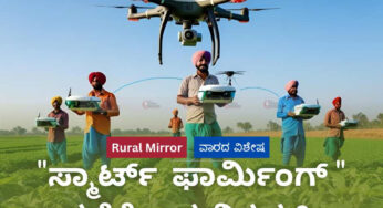 ಅನುಭವದ ಕೃಷಿಯಿಂದ ಡಾಟಾ ಆಧಾರಿತ “ಸ್ಮಾರ್ಟ್ ಫಾರ್ಮಿಂಗ್ “‌ ಕಡೆಗೆ ಆಧುನಿಕ ಕೃಷಿ