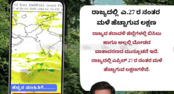 ಹವಾಮಾನ ವರದಿ | 23-04-2025 | ಇಂದು ಅಲ್ಲಲ್ಲಿ ಗುಡುಗು ಸಹಿತ ಸಾಮಾನ್ಯ ಮಳೆಯ ಮುನ್ಸೂಚನೆ | ರಾಜ್ಯದಲ್ಲಿ ಎ.27 ರ ನಂತರ ಮಳೆ ಹೆಚ್ಚಾಗುವ ಲಕ್ಷಣ
