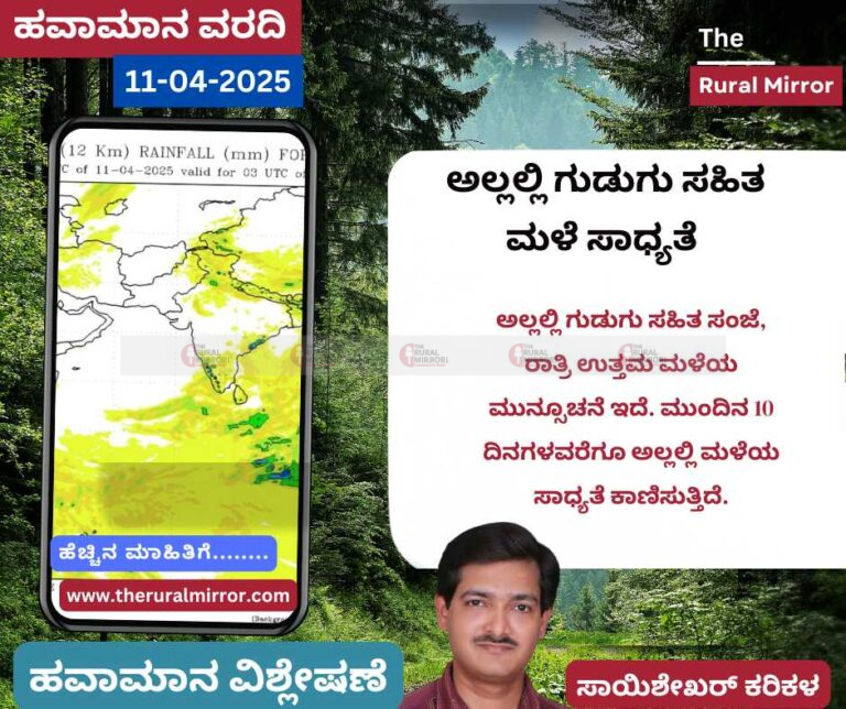ಹವಾಮಾನ ವರದಿ | 11-04-2025 | ಕೆಲವು ಕಡೆ ಗುಡುಗು ಸಹಿತ ಮಳೆ ಸಾಧ್ಯತೆ | ಮುಂದಿನ 10 ದಿನಗಳವರೆಗೂ ಮಳೆ ಅಲ್ಲಲ್ಲಿ ಮಳೆಯ ಸಾಧ್ಯತೆ