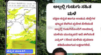 ಹವಾಮಾನ ವರದಿ | 12-04-2025 | ಅಲ್ಲಲ್ಲಿ ಗುಡುಗಿನೊಂದಿಗೆ ಸಾಮಾನ್ಯ ಮಳೆ ಸಾಧ್ಯತೆ | ಎ.13 ರಿಂದ ಮಳೆಯ ಪ್ರಮಾಣ ಕಡಿಮೆ