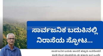 ಸಾರ್ವಜನಿಕ ಬದುಕಿನಲ್ಲಿ ನಿರಾಸೆಯ ಸ್ಫೋಟ…