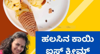ಹೊಸರುಚಿ | ಹಲಸಿನ ಕಾಯಿ ಐಸ್ ಕ್ರೀಮ್