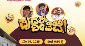 ಮೇ.9 | ಪುತ್ತೂರು ಮುಳಿಯದಲ್ಲಿ ಪುದರ್ ದೀತಿಜಿ – ತುಳು ಹಾಸ್ಯ ನಾಟಕ | ಸಂತೋಷದಿಂದ ನಗಲು ಒಂದು ವೇದಿಕೆ