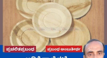 ಅಡಿಕೆ ಹಾಳೆ ತಟ್ಟೆ ಅಮೆರಿಕದಲ್ಲಿ ಬ್ಯಾನ್ …