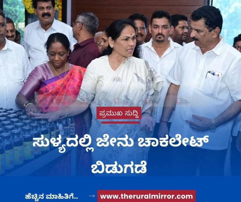 ಸುಳ್ಯದಲ್ಲಿ ಜೇನು ಚಾಕಲೇಟ್ ಬಿಡುಗಡೆ | ಜೇನಿನಿಂದಲೇ ಚಾಕಲೇಟ್ ಉತ್ತಮ ಬೆಳವಣಿಗೆ – ಶೋಭಾ ಕರಂದ್ಲಾಜೆ
