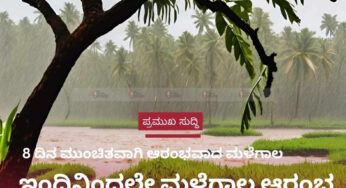 ಕೇರಳಕ್ಕೆ ನೈಋತ್ಯ ಮಾನ್ಸೂನ್ ಪ್ರವೇಶ | ಇಂದಿನಿಂದಲೇ ಮುಂಗಾರು ಆರಂಭ | 8 ದಿನ ಮುಂಚಿತವಾಗಿ ಆರಂಭವಾದ ಮಳೆಗಾಲ |