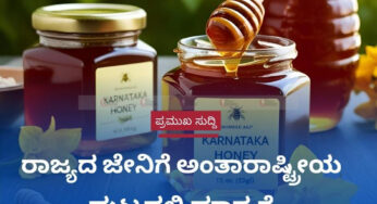 ರಾಜ್ಯದ ಜೇನಿಗೆ ಅಂತಾರಾಷ್ಟ್ರೀಯ ಮಟ್ಟದಲ್ಲಿ ಮಾನ್ಯತೆ
