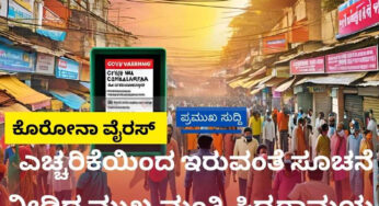 ಕೋವಿಡ್ ಸುದ್ದಿ  | ಎಚ್ಚರಿಕೆಯಿಂದ ಇರುವಂತೆ ಸೂಚನೆ ನೀಡಿದ ಮುಖ್ಯಮಂತ್ರಿ ಸಿದ್ಧರಾಮಯ್ಯ