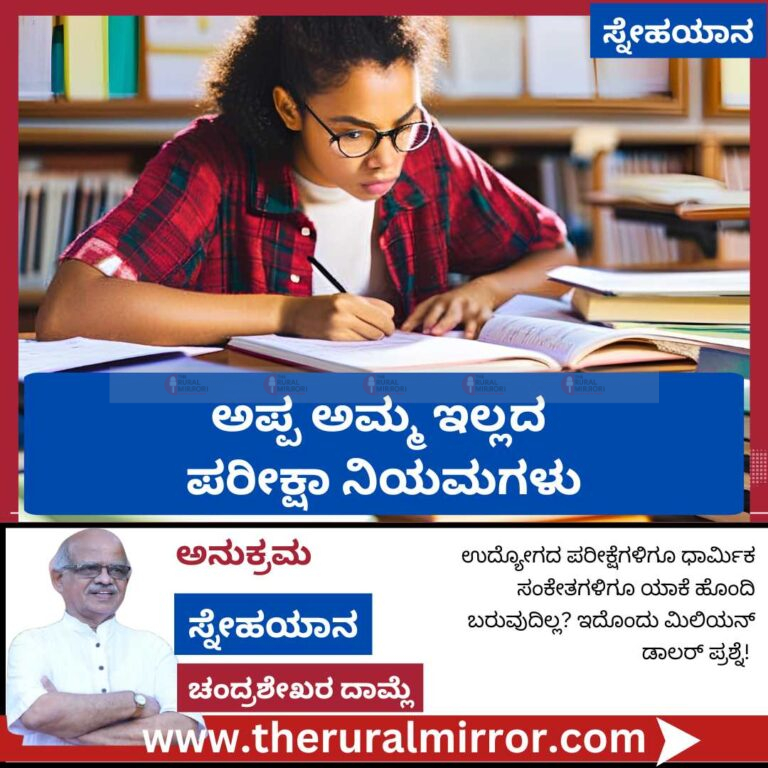 ಅಪ್ಪ ಅಮ್ಮ ಇಲ್ಲದ ಪರೀಕ್ಷಾ ನಿಯಮಗಳು
