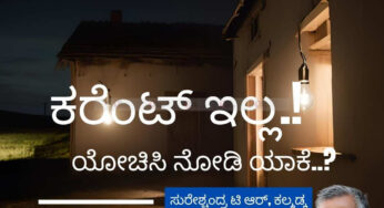 ಕರೆಂಟ್ ಹೊದ ಕೂಡ್ಲೆ ಬೊಬ್ಬೆ ಹೊಡೆಯೋದು ಯಾಕೆ..!?