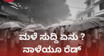 ಮಳೆ ಸುದ್ದಿ ಏನು ? | ನಾಳೆಯೂ ರೆಡ್‌ ಎಲರ್ಟ್‌ ಎಲ್ಲಿ..?