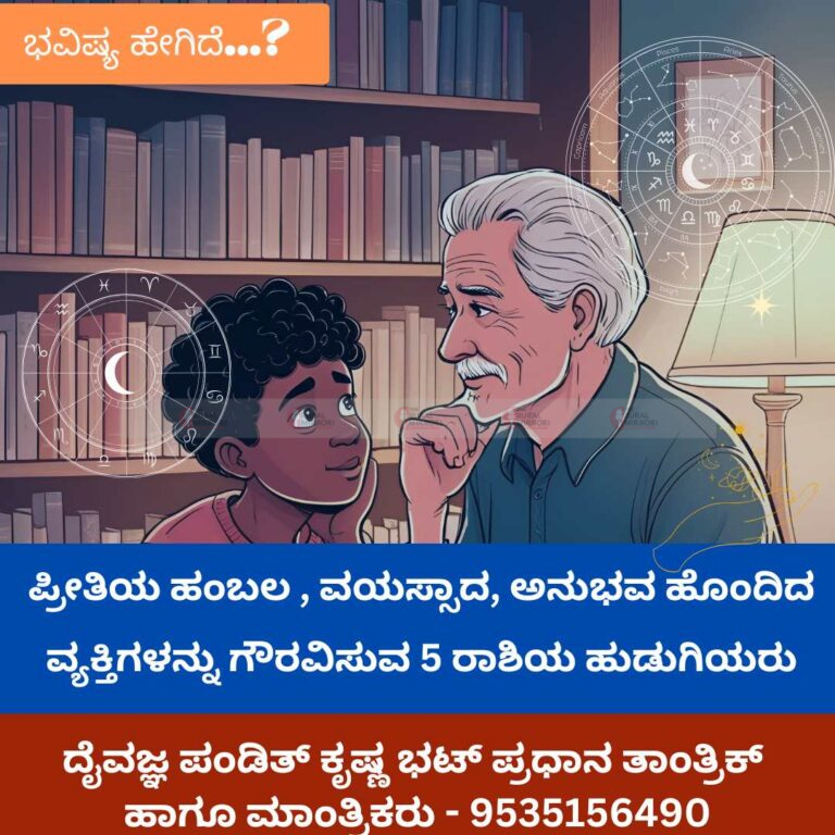 ಪ್ರೀತಿಯ ಹಂಬಲ ಇರುವ, ವಯಸ್ಸಾದ, ಅನುಭವ ಹೊಂದಿದ ವ್ಯಕ್ತಿಗಳನ್ನು ಗೌರವಿಸುವ 5 ರಾಶಿಯ ಹುಡುಗಿಯರು |