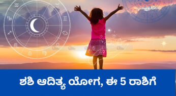 ಶಶಿ ಆದಿತ್ಯ ಯೋಗ, ಈ 5 ರಾಶಿಗೆ ಬೇಡವೆಂದರೂ ಲಾಭ..!