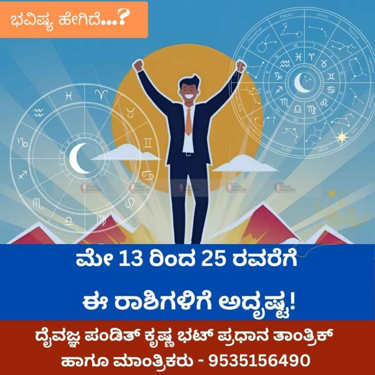 ಮೇ 13 ರಿಂದ 25 ರವರೆಗೆ ಈ ರಾಶಿಗಳಿಗೆ ಅದೃಷ್ಟ!, ಕೆಲವು ರಾಶಿಗಳಿಗೆ ಕಠಿಣ ಕಾಲ