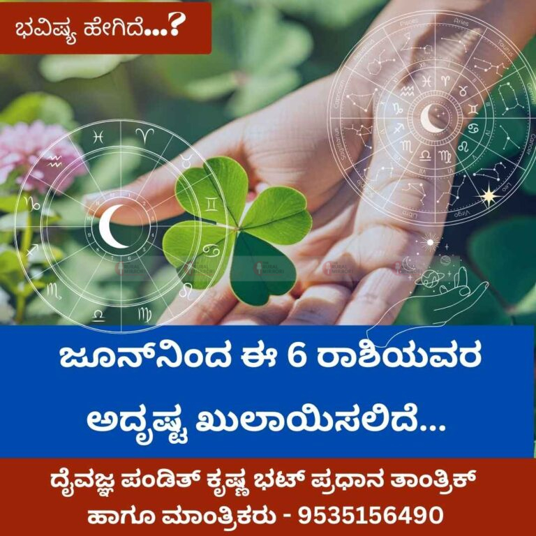 ಜೂನ್‌ನಿಂದ ಈ 6 ರಾಶಿಯವರ ಅದೃಷ್ಟ ಖುಲಾಯಿಸಲಿದೆ… ಕೋಟ್ಯಾಧಿಪತಿಗಳಾಗುವ ಯೋಗ!