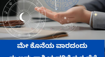 ಮೇ ಕೊನೆಯ ವಾರದಂದು ಈ ಐದು ರಾಶಿಯವರಿಗೆ ಶುಕ್ರ ದೆಸೆ