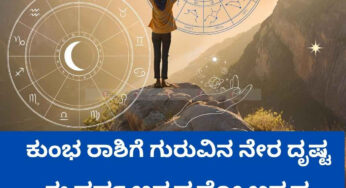 ಕುಂಭ ರಾಶಿಗೆ ಗುರುವಿನ ನೇರ ದೃಷ್ಟಿ | ಈ ವರ್ಷ ಅದೃಷ್ಟವೋ ಅದೃಷ್ಟ!