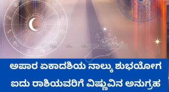 ಅಪಾರ ಏಕಾದಶಿಯ ನಾಲ್ಕು ಶುಭಯೋಗ | ಐದು ರಾಶಿಯವರಿಗೆ ವಿಷ್ಣುವಿನ ಅನುಗ್ರಹ ಪ್ರಾಪ್ತಿ