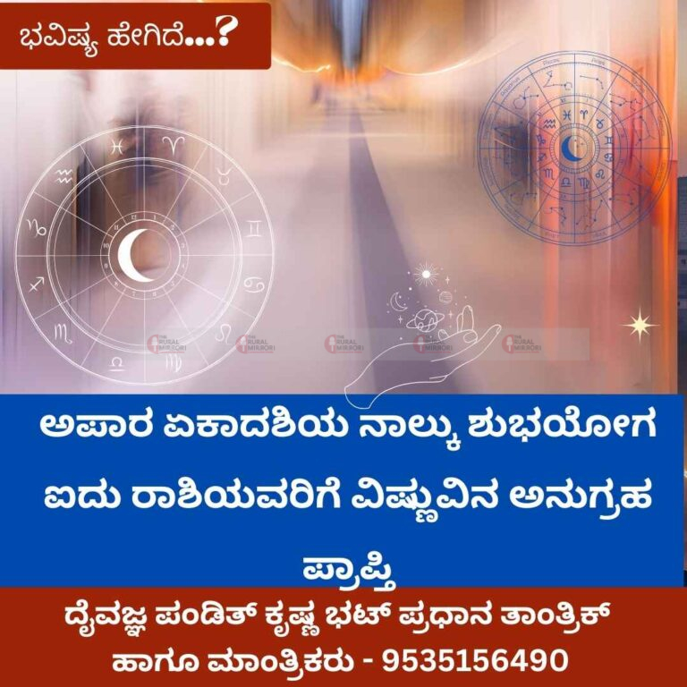 ಅಪಾರ ಏಕಾದಶಿಯ ನಾಲ್ಕು ಶುಭಯೋಗ | ಐದು ರಾಶಿಯವರಿಗೆ ವಿಷ್ಣುವಿನ ಅನುಗ್ರಹ ಪ್ರಾಪ್ತಿ