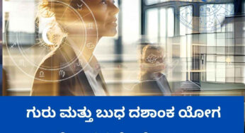 ಗುರು ಮತ್ತು ಬುಧ ದಶಾಂಕ ಯೋಗ | ಉದ್ಯೋಗದ ಮೇಲೆ ಜಾಕ್ಪಾಟ್ ದೊರೆಯಲಿದೆ