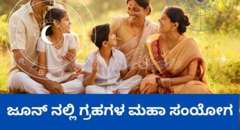 ಜೂನ್ ನಲ್ಲಿ ಗ್ರಹಗಳ ಮಹಾ ಸಂಯೋಗ | ಈ 3 ರಾಶಿಗೆ ಭರ್ಜರಿ ಅದೃಷ್ಟ..!