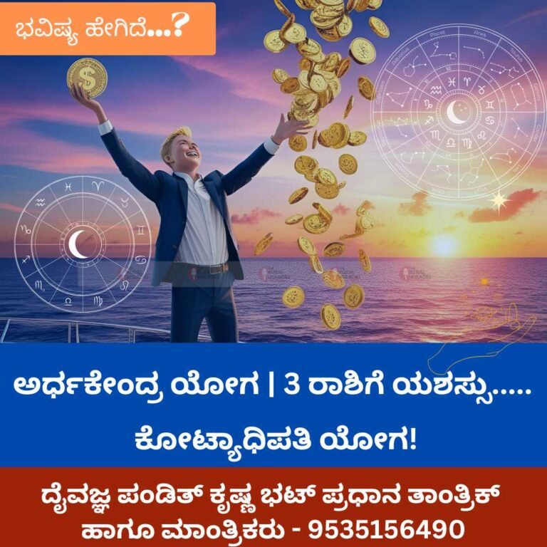 ಅರ್ಧಕೇಂದ್ರ ಯೋಗದಿಂದ ಈ 3 ರಾಶಿಗೆ ಬರೀ ಯಶಸ್ಸು….. ಕೋಟ್ಯಾಧಿಪತಿ ಯೋಗ!