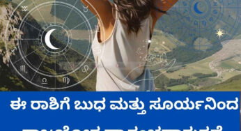 ಈ ರಾಶಿಯವರಿಗೆ ಬುಧ ಮತ್ತು ಸೂರ್ಯನಿಂದ ರಾಜಯೋಗ ಪ್ರಾರಂಭವಾಗುತ್ತದೆ