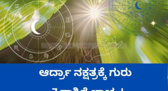 ಆರ್ದ್ರಾ ನಕ್ಷತ್ರಕ್ಕೆ ಗುರು | ಈ 7 ರಾಶಿಗೆ ಗುರು ಬಲ, ಬೇಡವೆಂದರೂ ಲಾಭ..!