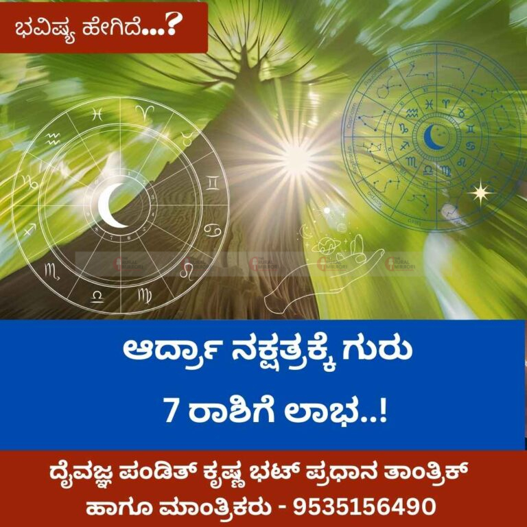 ಆರ್ದ್ರಾ ನಕ್ಷತ್ರಕ್ಕೆ ಗುರು | ಈ 7 ರಾಶಿಗೆ ಗುರು ಬಲ, ಬೇಡವೆಂದರೂ ಲಾಭ..!