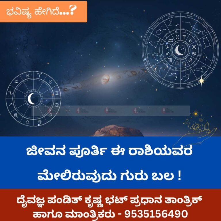 ಜೀವನ ಪೂರ್ತಿ ಈ ರಾಶಿಯವರ ಮೇಲಿರುವುದು ಗುರು ಬಲ !