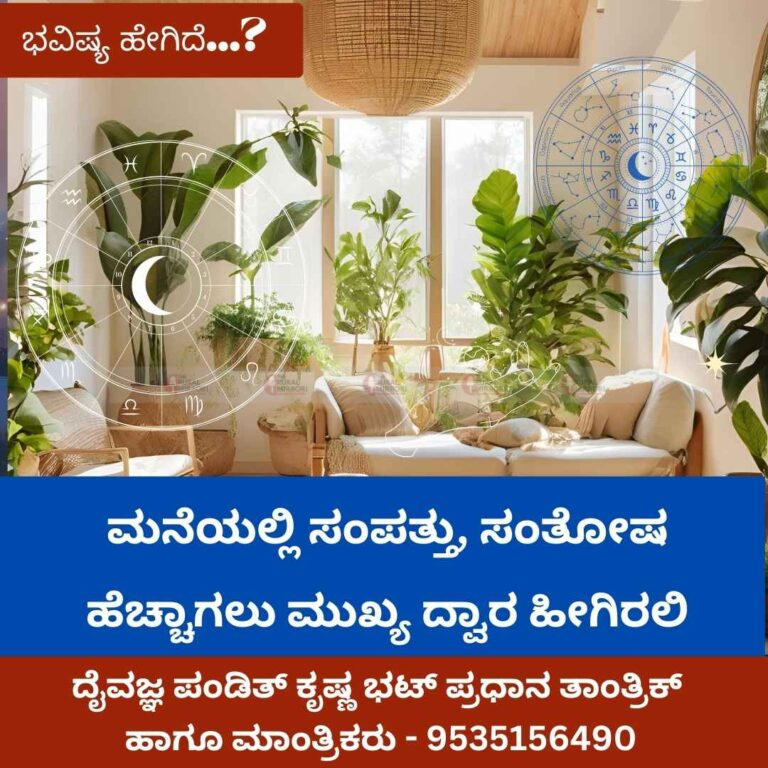ಮನೆಯಲ್ಲಿ ಸಂಪತ್ತು, ಸಂತೋಷ ಹೆಚ್ಚಾಗಲು ಮುಖ್ಯ ದ್ವಾರ ಹೀಗಿರಲಿ…
