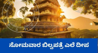 ಸೋಮವಾರ ಬಿಲ್ವಪತ್ರೆ ಎಲೆ ದೀಪ ಹಚ್ಚಿಟ್ಟರೆ ಕೆಲವು ರಾಶಿಯವರಿಗೆ ಉತ್ತಮ