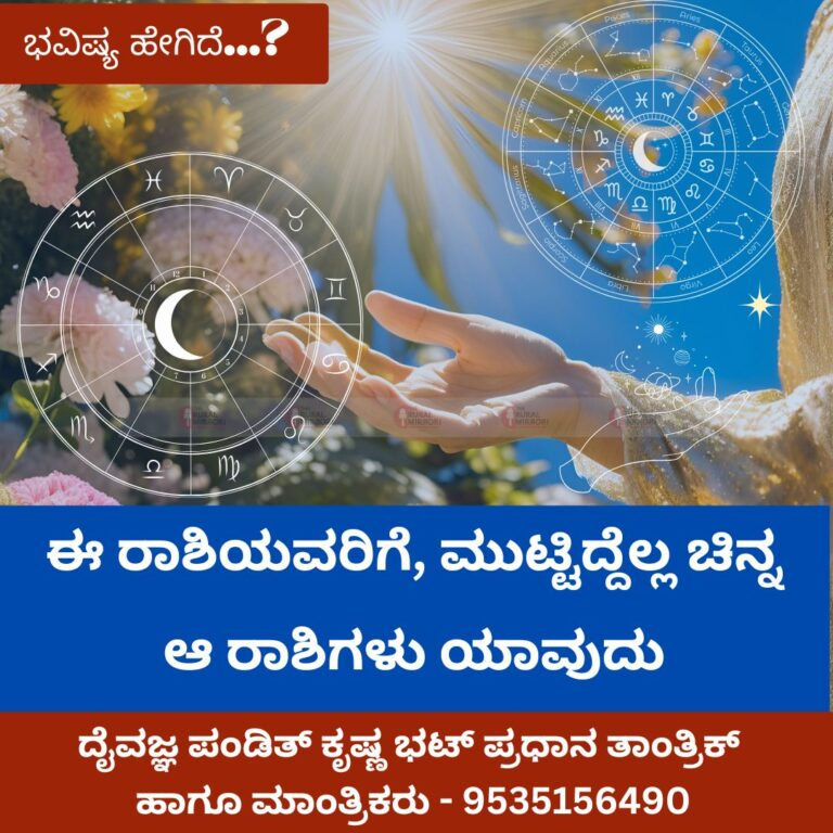 ಈ ರಾಶಿಯವರಿಗೆ, ಮುಟ್ಟಿದ್ದೆಲ್ಲ ಚಿನ್ನ ಆ ರಾಶಿಗಳು ಯಾವುದು ತಿಳಿಯೋಣ