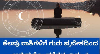 ಮುಂದಿನ ಒಂದು ವರ್ಷ ಕೆಲವು ರಾಶಿಗಳಿಗೆ ಗುರು ಪ್ರವೇಶದಿಂದ ಆಗುವ ತೊಂದರೆಗಳು ಏನು..?