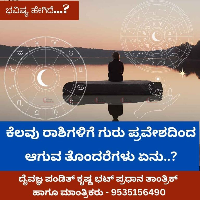 ಮುಂದಿನ ಒಂದು ವರ್ಷ ಕೆಲವು ರಾಶಿಗಳಿಗೆ ಗುರು ಪ್ರವೇಶದಿಂದ ಆಗುವ ತೊಂದರೆಗಳು ಏನು..?