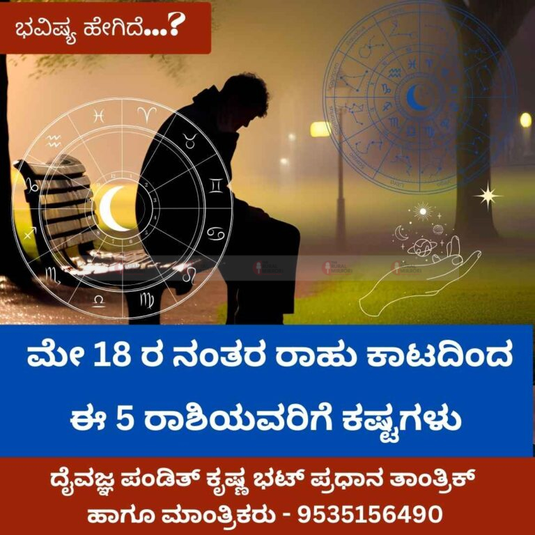 ಮೇ 18 ರ ನಂತರ ರಾಹು ಕಾಟದಿಂದ ಈ 5 ರಾಶಿಯವರಿಗೆ ಕಷ್ಟಗಳು