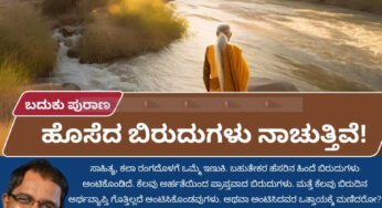 ಬದುಕು ಪುರಾಣ | ಹೊಸೆದ ಬಿರುದುಗಳು ನಾಚುತ್ತಿವೆ!