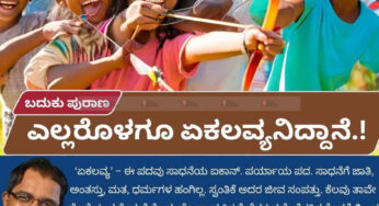 ಬದುಕು ಪುರಾಣ | ಎಲ್ಲರೊಳಗೂ ಏಕಲವ್ಯನಿದ್ದಾನೆ!