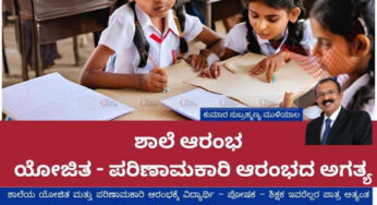 ಶಾಲೆ ಆರಂಭ | ಯೋಜಿತ ಮತ್ತು ಪರಿಣಾಮಕಾರಿ ಆರಂಭದ ಅಗತ್ಯ