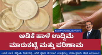 ಅಡಿಕೆ ಹಾಳೆ ಉದ್ದಿಮೆ-ಮಾರುಕಟ್ಟೆ ಮತ್ತು ಪರಿಣಾಮ