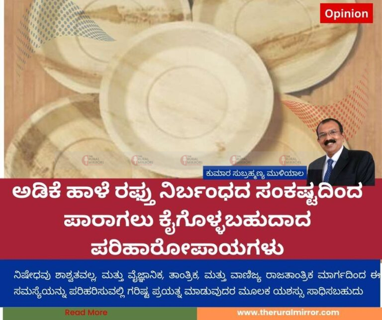 ಅಡಿಕೆ ಹಾಳೆ ರಫ್ತು ನಿರ್ಬಂಧದ ಸಂಕಷ್ಟದಿಂದ ಪಾರಾಗಲು ಕೈಗೊಳ್ಳಬಹುದಾದ ಪರಿಹಾರೋಪಾಯಗಳು
