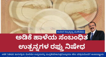 ಅಡಿಕೆ ಹಾಳೆಯ ಸಂಬಂಧಿತ ಉತ್ಪನ್ನಗಳ ರಫ್ತು ನಿಷೇಧ | ಅಡಿಕೆ ಉದ್ಯಮದ ಮೇಲೆ ಆಗಬಹುದಾದ ಪರಿಣಾಮಗಳೇನು..?