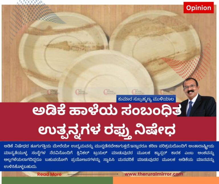 ಅಡಿಕೆ ಹಾಳೆಯ ಸಂಬಂಧಿತ ಉತ್ಪನ್ನಗಳ ರಫ್ತು ನಿಷೇಧ | ಅಡಿಕೆ ಉದ್ಯಮದ ಮೇಲೆ ಆಗಬಹುದಾದ ಪರಿಣಾಮಗಳೇನು..?