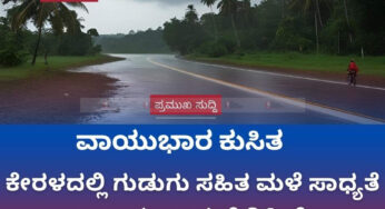 ವಾಯುಭಾರ ಕುಸಿತ | ಕೇರಳದಲ್ಲಿ ಗುಡುಗು ಸಹಿತ ಭಾರೀ ಮಳೆ ಸಾಧ್ಯತೆ | ಆರು ಜಿಲ್ಲೆಗಳಲ್ಲಿ ಎಲ್ಲೋ ಎಲರ್ಟ್‌ | ರಾಜ್ಯದಲ್ಲೂ ಮಳೆ ಸಾಧ್ಯತೆ |